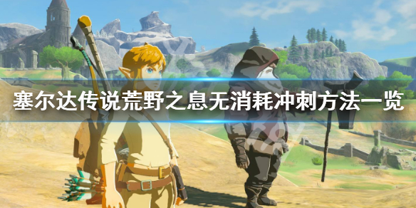 塞尔达传说荒野之息怎么无消耗冲刺 塞尔达传说荒野之息怎么无限精力