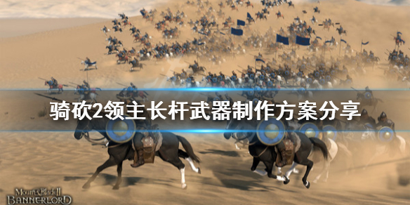 骑马与砍杀2长杆武器怎么做（骑马与砍杀2锻造双手长杆武器）