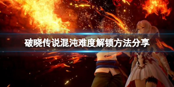 破晓传说混沌难度怎么解锁(破晓传说通关要多久)