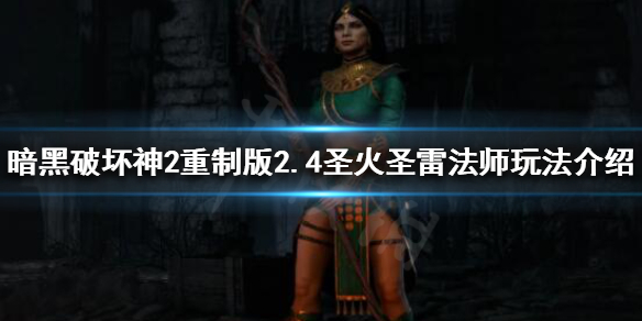 暗黑破坏神2重制版新版本法师怎么玩（暗黑破坏神2重制版新版本法师怎么玩）