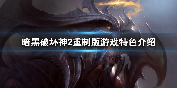 暗黑破坏神2重制版为什么好玩 暗黑破坏神2重制版玩什么模式