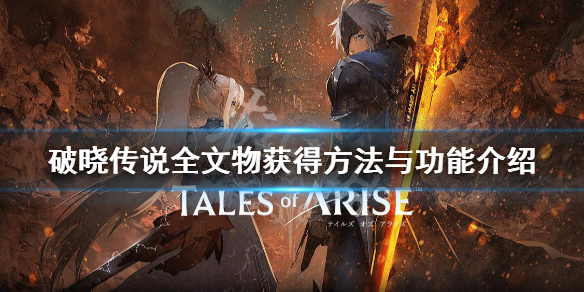 破晓传说文物怎么获得 破晓传说全文物