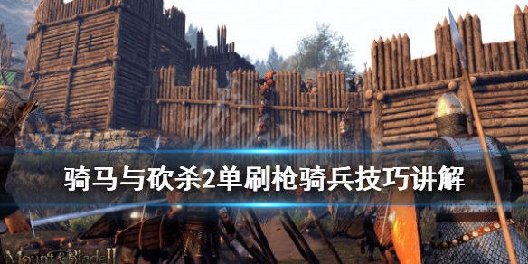 骑马与砍杀2枪骑兵怎么刷（骑马与砍杀2刷士兵经验）