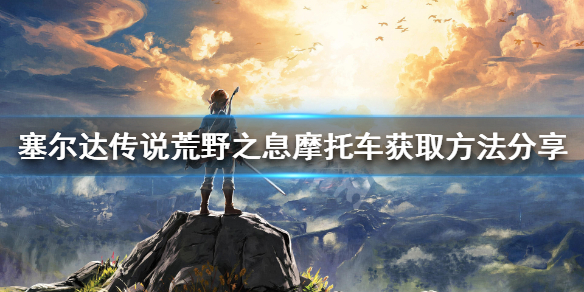 塞尔达传说荒野之息摩托车如何获得 赛尔达传说旷野之息摩托怎么获得?
