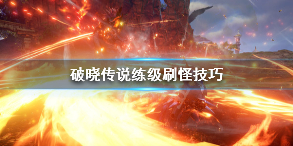 破晓传说怎么刷怪练级 破晓传说怎么刷怪练级最快