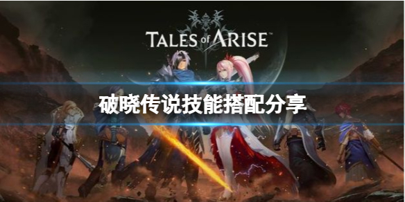 破晓传说术技怎么搭配（破晓传说 特技）