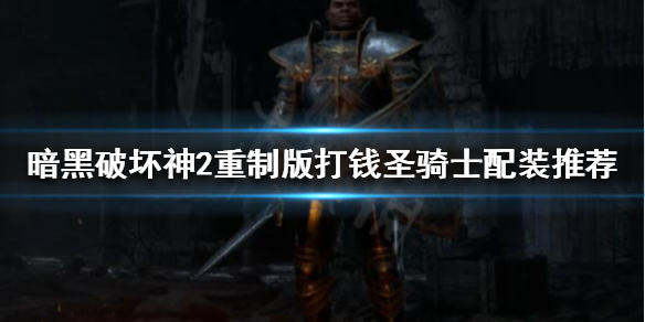 暗黑破坏神2重制版圣骑士如何刷钱(暗黑破坏神2重制版圣骑士如何刷钱)