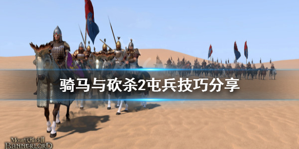 骑马与砍杀2屯兵技巧分享（骑砍二怎么快速屯兵）