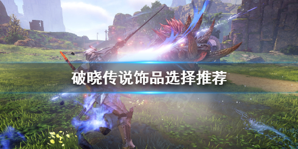 破晓传说饰品怎么选择（破晓传说饰品怎么选择属性）