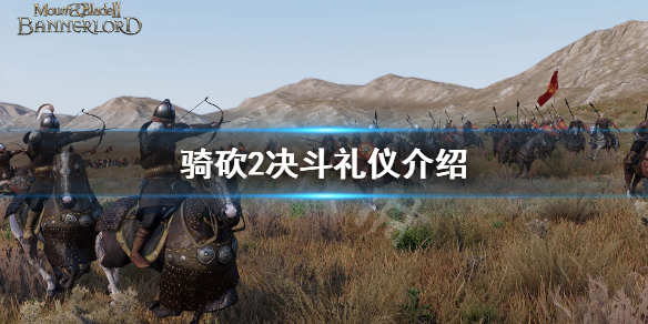 骑马与砍杀2决斗要注意什么（骑马与砍杀2注意事项）