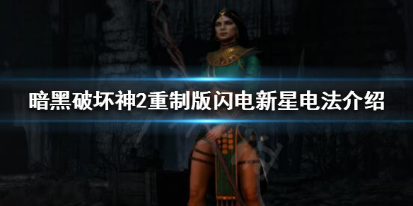 暗黑破坏神2重制版新版本电法怎么玩 暗黑破坏神2重制版纯电法师