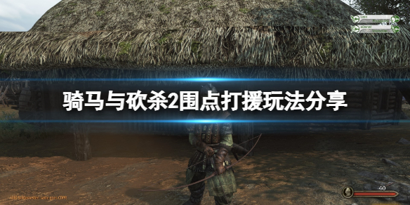 骑马与砍杀2围点打援怎么玩 骑马与砍杀2对战技巧