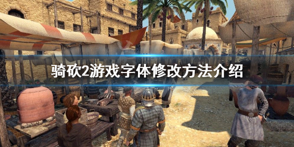 骑马与砍杀2字体怎么修改（骑马与砍杀2字体错位）