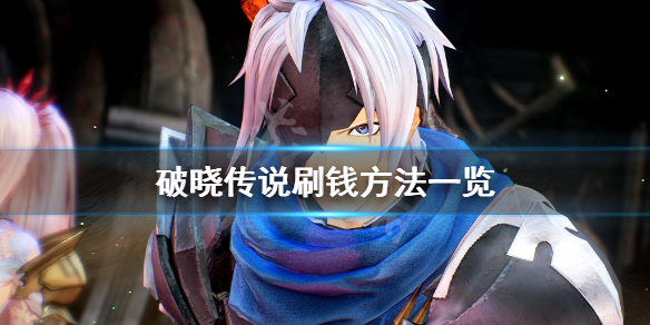 破晓传说怎么刷钱 破晓传说怎么刷钱教程