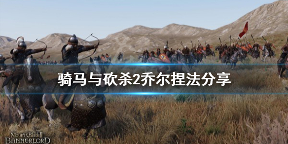 骑马与砍杀2乔尔怎么捏 骑马与砍杀2拉盖娅捏脸