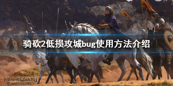 骑马与砍杀2低损攻城bug怎么用（骑马与砍杀2刷兵bug）
