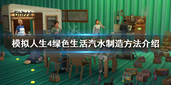 模拟人生4绿色生活制造机怎么用（模拟人生4绿色生活制造机在哪）