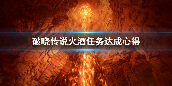 破晓传说火酒任务怎么做 破晓传说 火酒