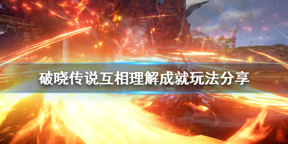 破晓传说互相理解成就怎么玩 破晓传说 成就