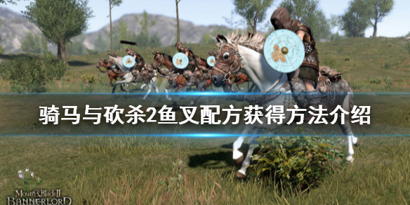 骑马与砍杀2鱼叉配方怎么获得 骑马与砍杀2鱼叉哪儿卖?