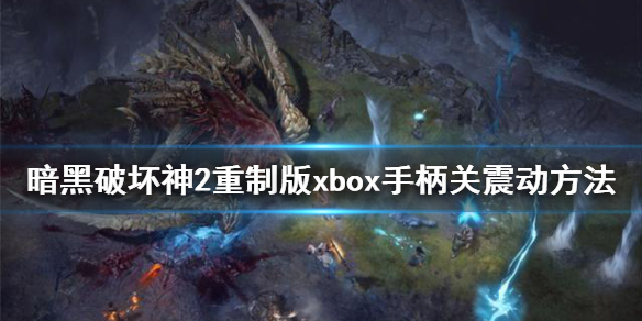 暗黑破坏神2重制版xbox手柄怎么关震动 暗黑破坏神2重制版xbox手柄怎么关震动模式