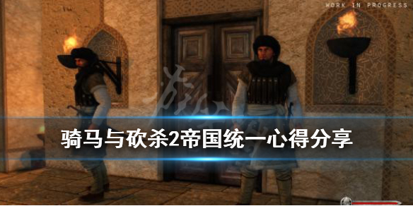 骑马与砍杀2帝国统一心得分享（骑马与砍杀2帮助帝国）