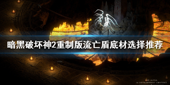 暗黑破坏神2重制版流亡盾如何制作（暗黑破坏神2重制版亡灵加点）