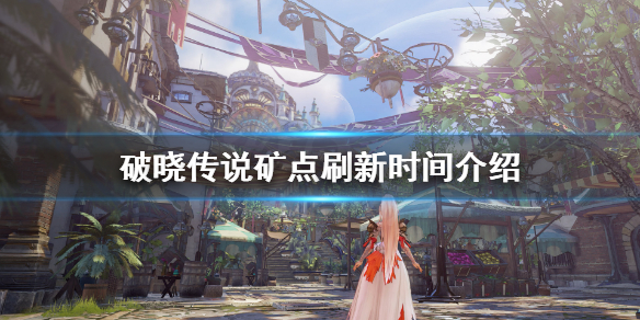 破晓传说矿石刷新时间多长（破晓传说矿石刷新时间多长刷新一次）