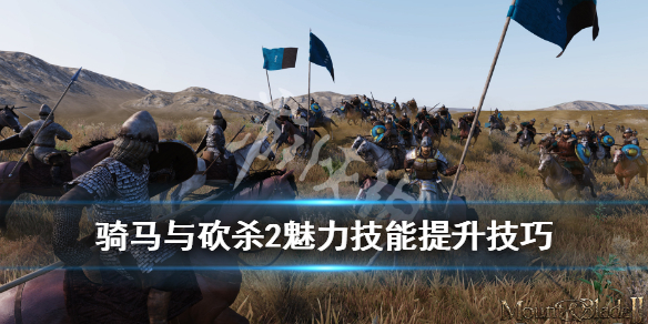 骑马与砍杀2魅力怎么加 骑马与砍杀2魅力技能加点