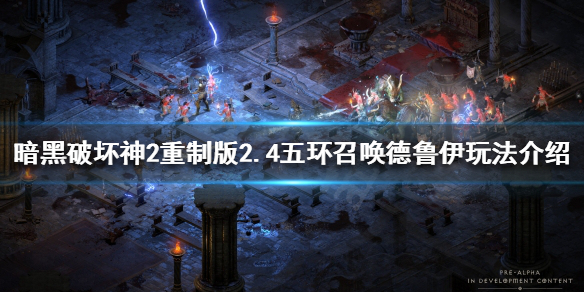 暗黑2重制版召唤德鲁伊怎么玩 暗黑2重制版德鲁伊攻略