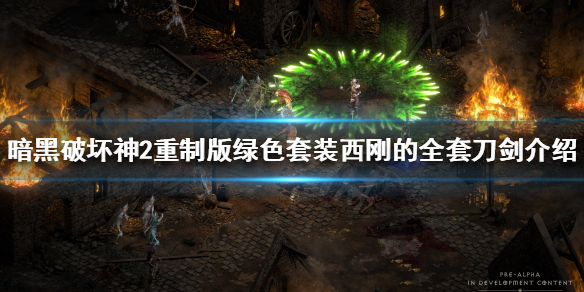 暗黑2重制版绿色套装有哪些（暗黑2重制版绿色套装有哪些装备）