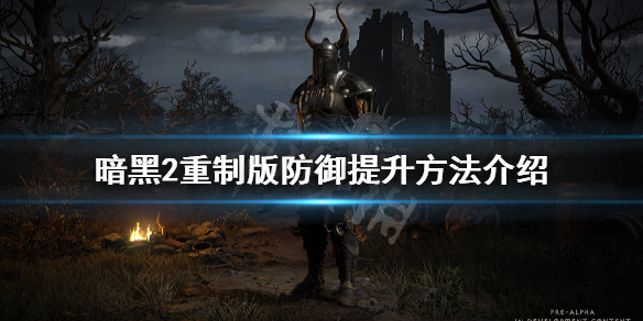 暗黑破坏神2重制版防御怎么提升（暗黑破坏神2 防御强化）