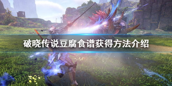 破晓传说豆腐怎么获得（破晓传说材料获取）