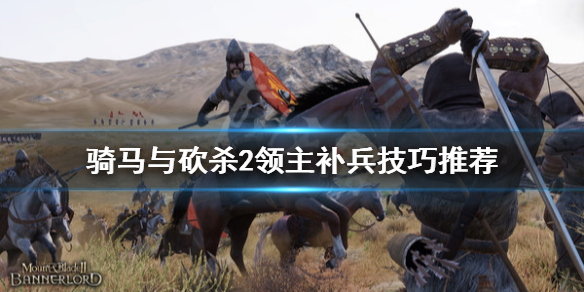 骑马与砍杀2怎么补兵