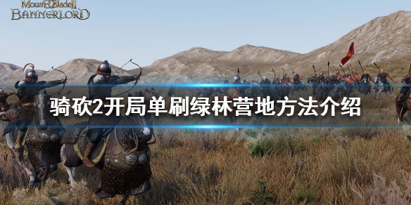 骑马与砍杀2开局怎么刷绿林营地(骑马与砍杀2如何野营)