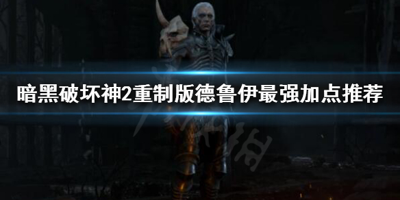 暗黑破坏神2重制版德鲁伊怎么玩 暗黑2重制版德鲁伊玩法