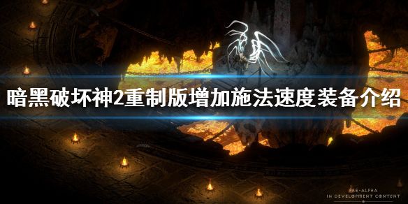 暗黑破坏神2重制版如何加快施法速度（暗黑破坏神2快速施法速度）