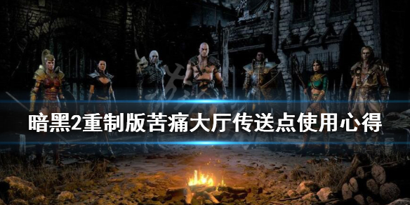 暗黑2重制版怎么快速到沃特大厅 暗黑2沃特大厅在哪