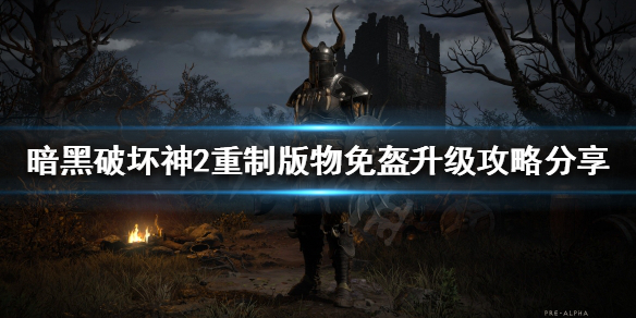 暗黑2重制版为什么不推荐升级物免盔 暗黑2 物免盔