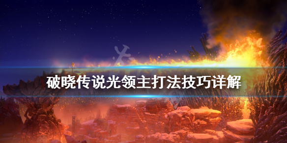 破晓传说伽纳贝特怎么打(破晓传说boss怎么打)