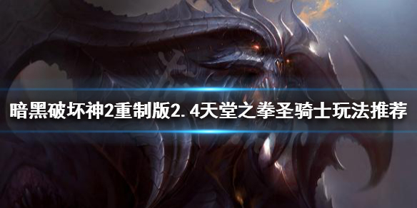 暗黑2重制版新版本骑士怎么玩 暗黑2重制版圣骑士怎么玩