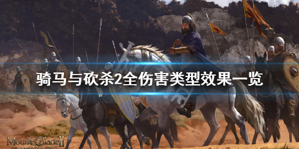 骑马与砍杀2伤害种类有哪些（骑马与砍杀2什么武器有范围伤害）