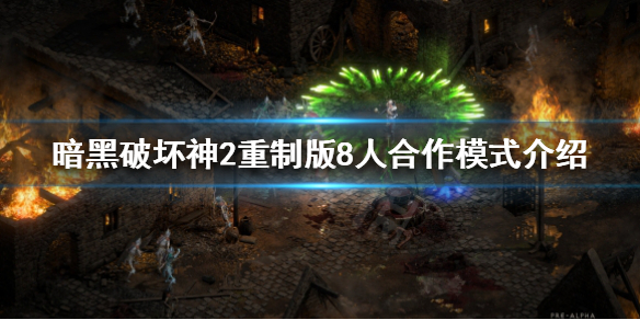 暗黑破坏神2重制版8人合作模式怎么玩 暗黑破坏神2重制版几人联机