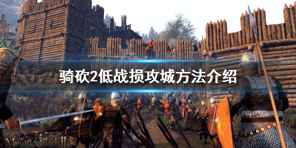 骑马与砍杀2攻城怎么降低战损（骑马与砍杀2战场回血）