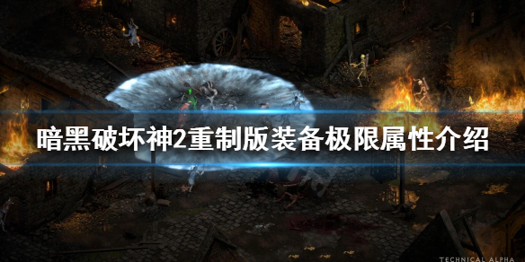 暗黑破坏神2重制版极限属性是什么（暗黑破坏神2重制版极限属性是什么）
