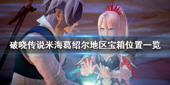 破晓传说米海葛绍尔宝箱在哪（破晓传说米海葛绍尔怎么去）