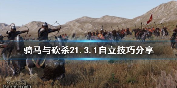 骑马与砍杀21.3.1自立技巧分享 骑马与砍杀21.57自立攻略