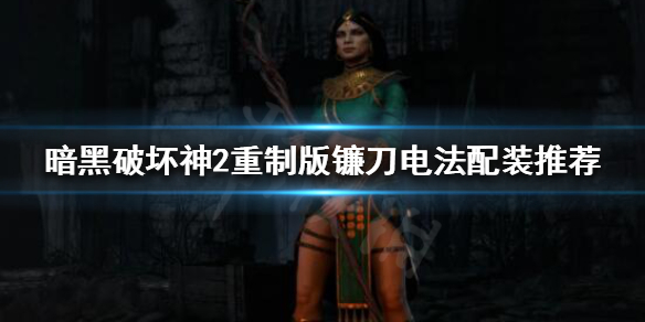 暗黑破坏神2重制版镰刀电法怎么玩（暗黑破坏神2镰刀法师）