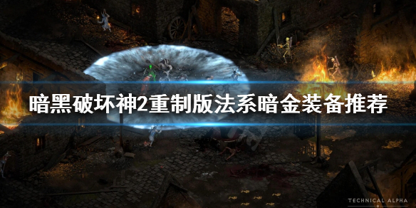 暗黑破坏神2重制版暗金装备什么好用 暗黑破坏神2重制版暗金装备什么好用啊