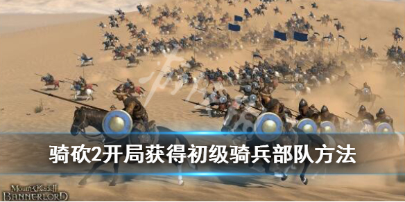 骑马与砍杀2骑兵怎么获得（骑马与砍杀2如何获得士兵的战马）